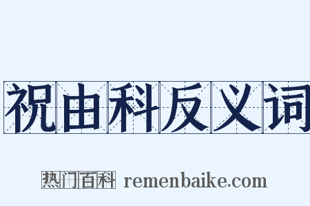 祝由科反义词是什么意思的图片